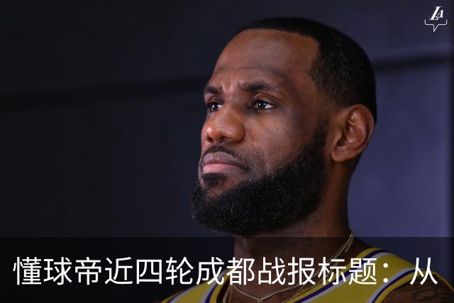 懂球帝近四轮成都战报标题：从“最快下轮夺冠”到“继续推迟”