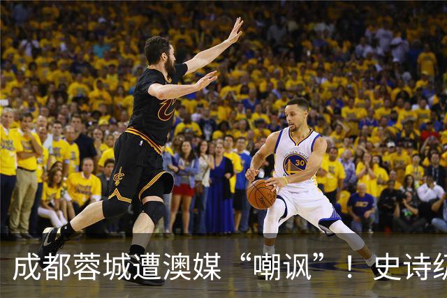 成都蓉城遭澳媒“嘲讽”！史诗级争冠崩盘，球迷举动或成不祥预兆
