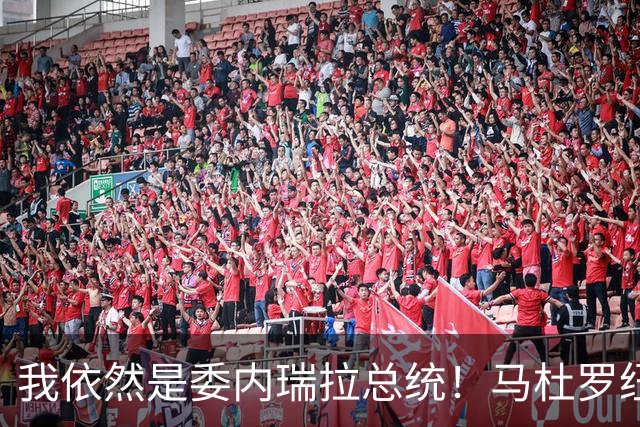 我依然是委内瑞拉总统！马杜罗纽约硬气受审，拒不认罪