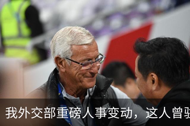我外交部重磅人事变动，这人曾驻美国一线超5年，释放重要信号