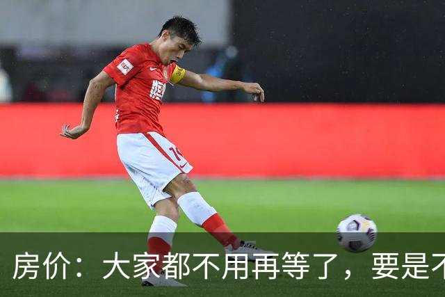 房价：大家都不用再等了，要是不出意外，房价将会重演历史