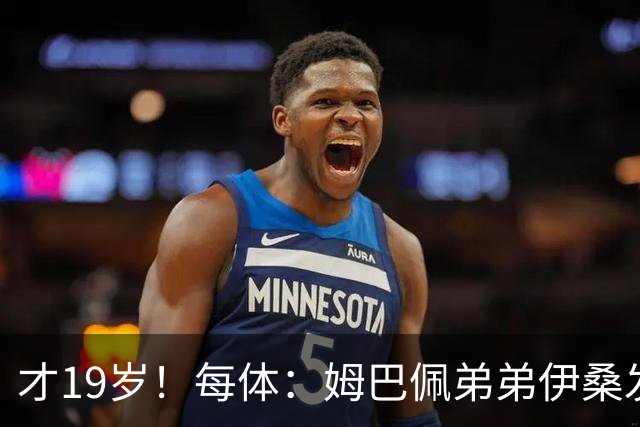 才19岁！每体：姆巴佩弟弟伊桑发挥亮眼，成为里尔重要威胁点