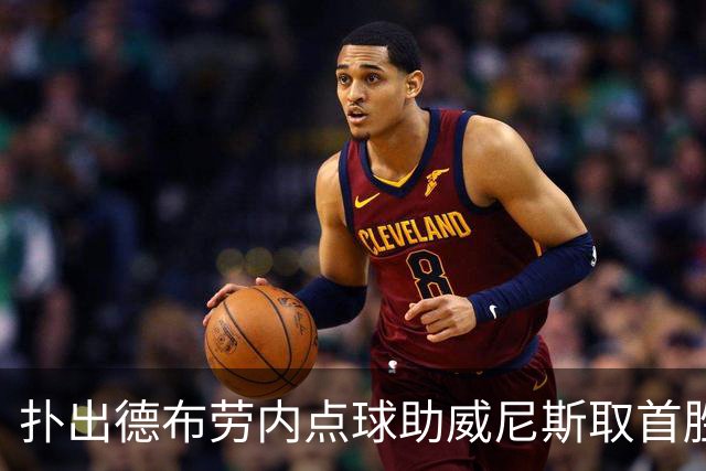 扑出德布劳内点球助威尼斯取首胜，国米旧将小斯坦当选全场最佳