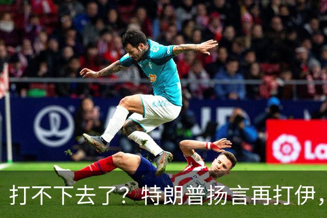 打不下去了？特朗普扬言再打伊，佩泽希齐扬：伊朗民众很煎熬！