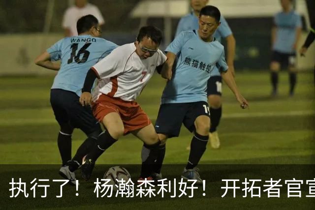 执行了！杨瀚森利好！开拓者官宣！是交易还是留队？