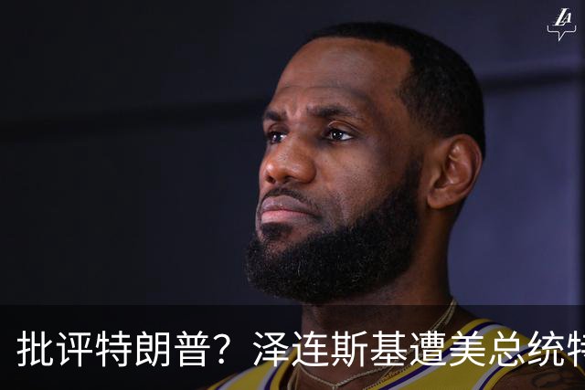 批评特朗普？泽连斯基遭美总统特使“斥责”