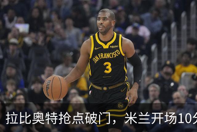 拉比奥特抢点破门，米兰开场10分钟2-0领先国米！