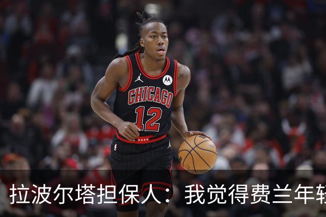 拉波尔塔担保人：我觉得费兰年轻时更像皇马人，不像巴萨人