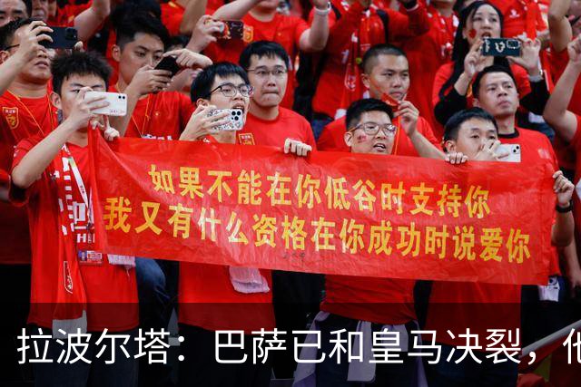 拉波尔塔：巴萨已和皇马决裂，他们正付出代价！阿劳霍拒谈被买断