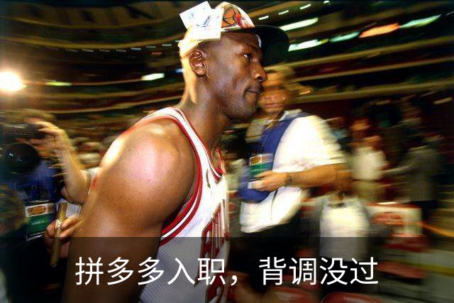 拼多多入职，背调没过