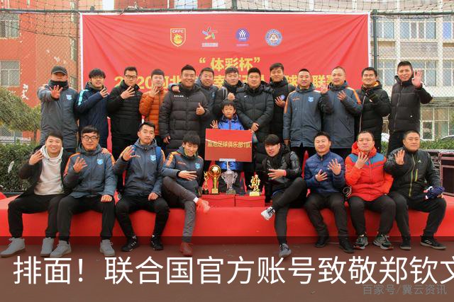 排面！联合国官方账号致敬郑钦文：一次次逆风归来 鼓舞所有女运动员