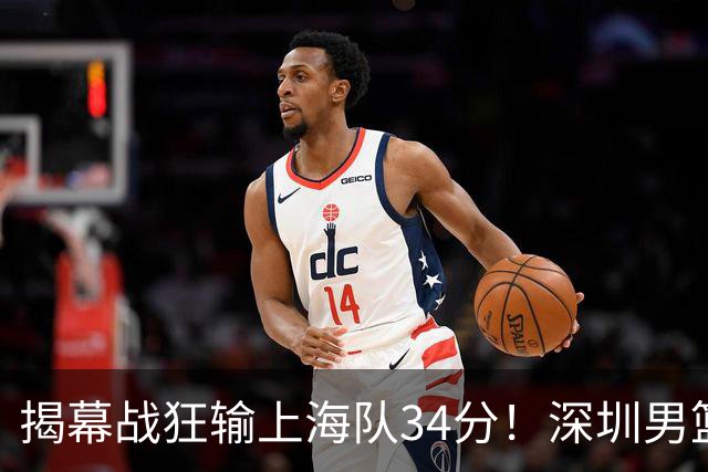 揭幕战狂输上海队34分！深圳男篮崩盘并非偶然，顾全帅位恐难持久