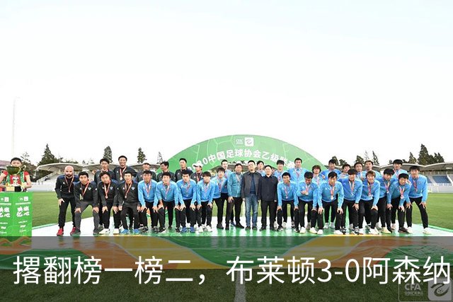 撂翻榜一榜二，布莱顿3-0阿森纳、1-0曼城，稳居英超第三