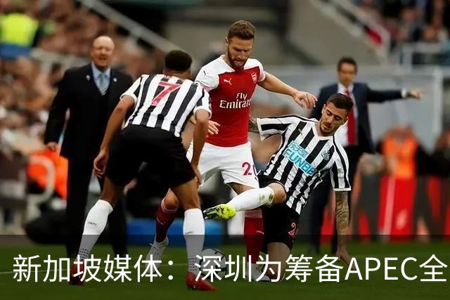 新加坡媒体：深圳为筹备APEC全方位焕新