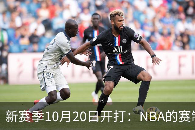 新赛季10月20日开打：NBA的赛制到底怎么算？