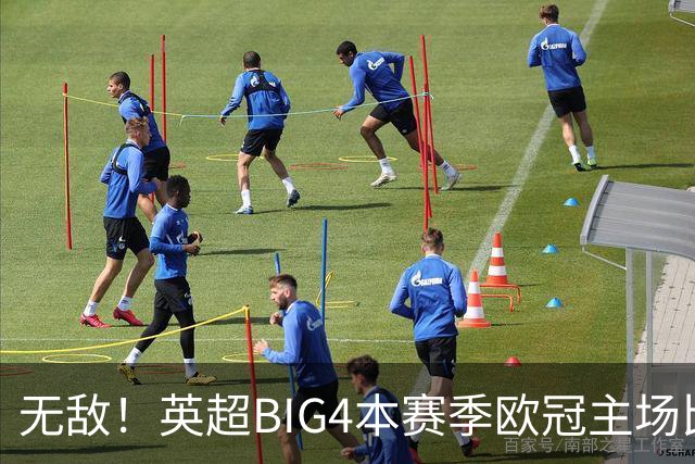 无敌！英超BIG4本赛季欧冠主场比赛全部取胜