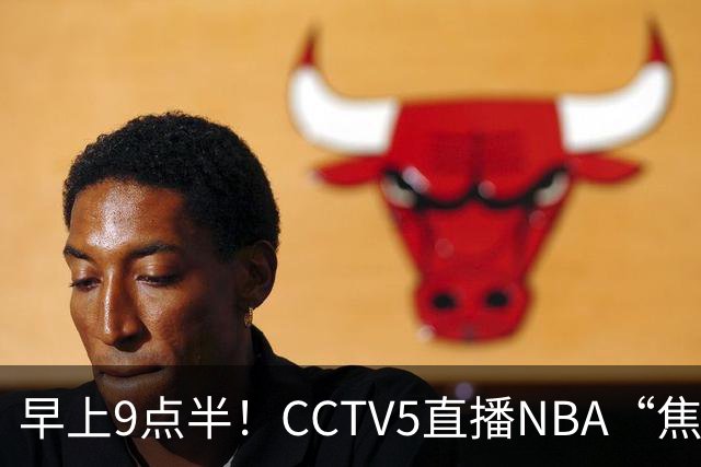 早上9点半！CCTV5直播NBA“焦点战”，杜兰特PK文班亚马，火箭冲击两连胜