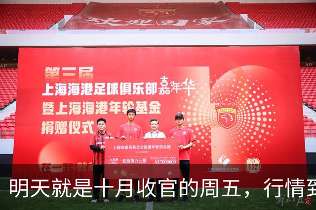 明天就是十月收官的周五，行情到底怎么走？是继续大跌？
