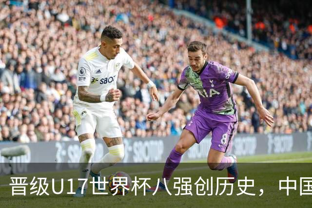 晋级U17世界杯八强创历史，中国U17女足相信相信的力量
