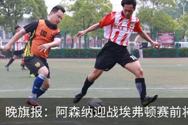 晚旗报：阿森纳迎战埃弗顿赛前将悼念终身主席弗赖尔