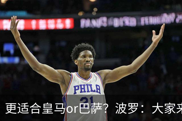 更适合皇马or巴萨？波罗：大家来评价吧，我希望未来回西班牙