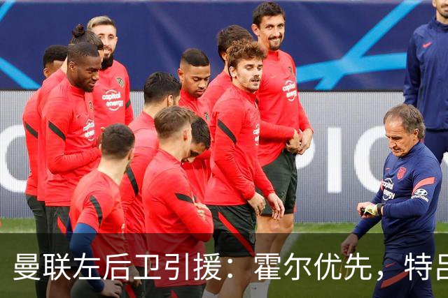曼联左后卫引援：霍尔优先，特吕费尔在列