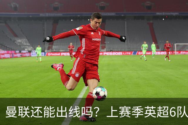 曼联还能出线吗？上赛季英超6队出线，没有球队输球超2场