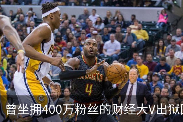 曾坐拥400万粉丝的财经大V出狱回归，注册新微博发文致歉！当年“四大财经大V”物是人非，勾起无数老股民回忆