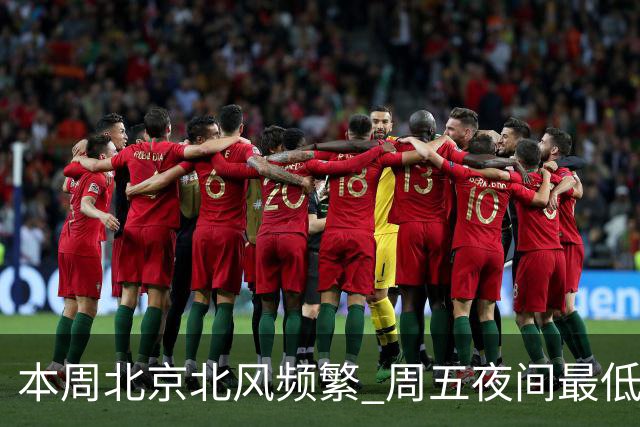 本周北京北风频繁 周五夜间最低气温跌至冰点