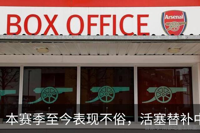 本赛季至今表现不俗，活塞替补中锋甚至得到了76人主教练的认可？