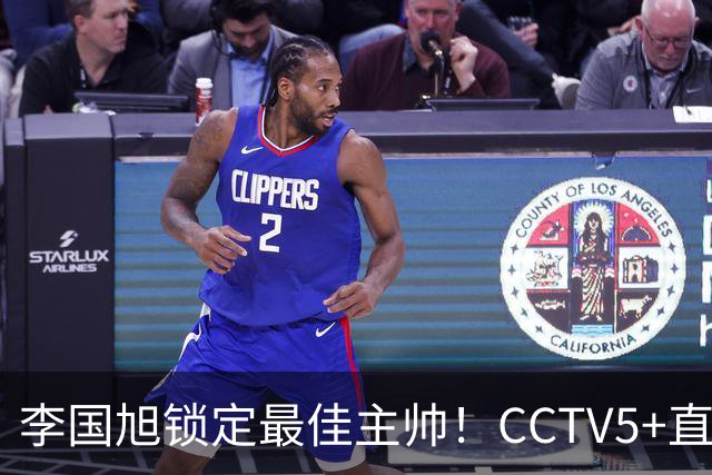 李国旭锁定最佳主帅！CCTV5+直播沪蓉大战！约翰靠费利佩+拉木夺冠