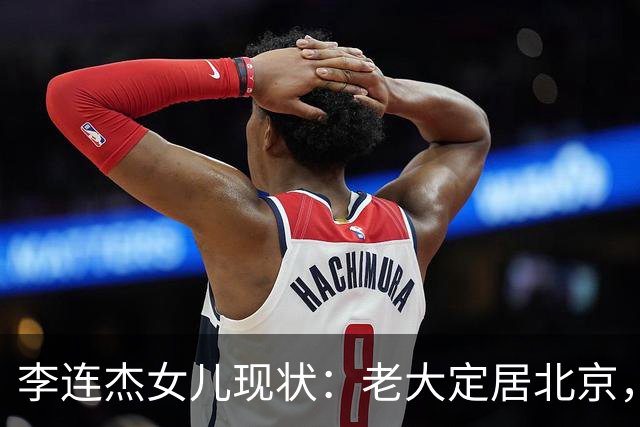 李连杰女儿现状：老大定居北京，老二当医生，最爱的老幺患抑郁症