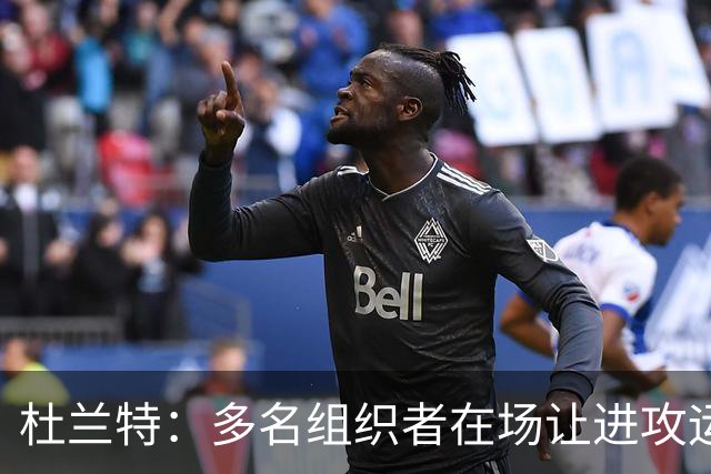 杜兰特：多名组织者在场让进攻运转极其流畅 大家都打得很有效率