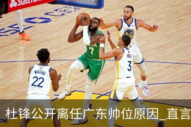 杜锋公开离任广东帅位原因 直言顾全和李楠压力大
