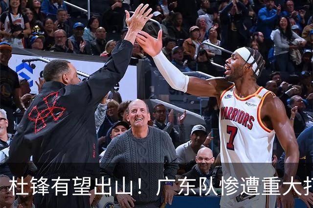 杜锋有望出山！广东队惨遭重大打击，男篮主力中锋将被送走？