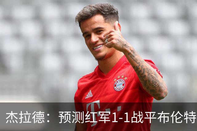 杰拉德：预测红军1-1战平布伦特福德，利物浦伤员太多了