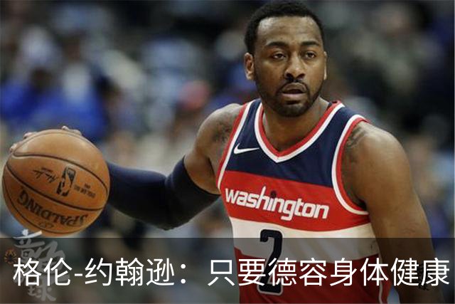 格伦-约翰逊：只要德容身体健康，切尔西签下他会是不错引援