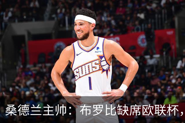 桑德兰主帅：布罗比缺席欧联杯，预计周末对阵利兹联复出