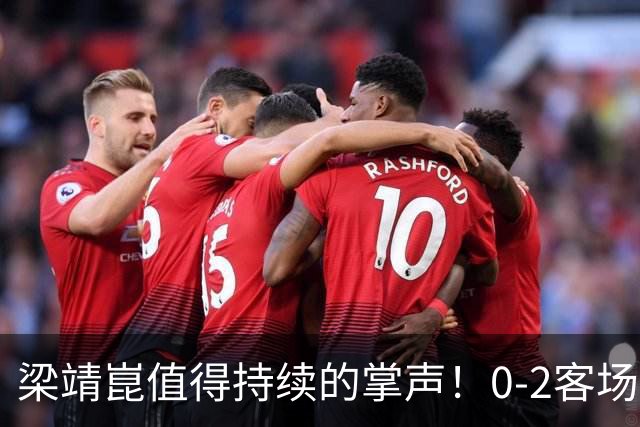 梁靖崑值得持续的掌声！0-2客场再度翻盘，西蒙高茨2-3出局掩面而泣