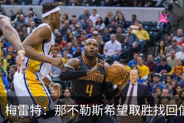 梅雷特：那不勒斯希望取胜找回信心，我们和阿莱格里教练关系很好