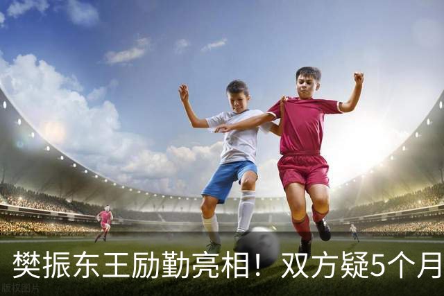 樊振东王励勤亮相！双方疑5个月未沟通 网友追问：何时回归国家队？