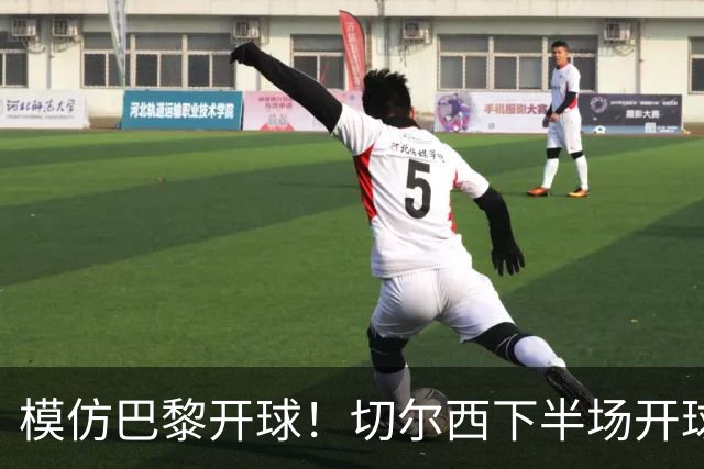 模仿巴黎开球！切尔西下半场开球，直接踢出前场边线