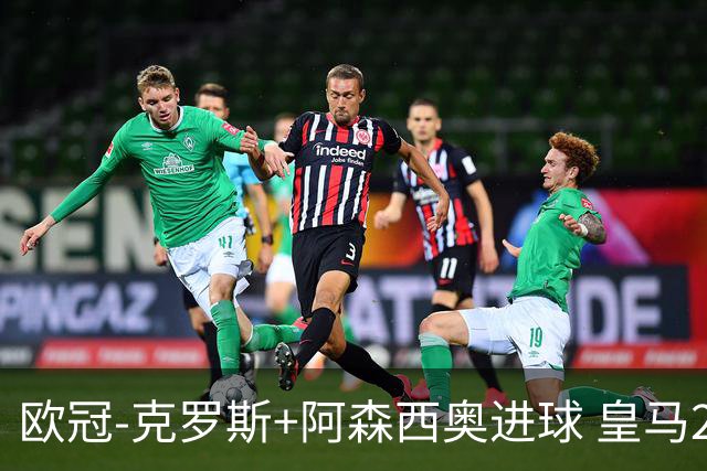 欧冠-克罗斯+阿森西奥进球 皇马2-0胜国米夺头名