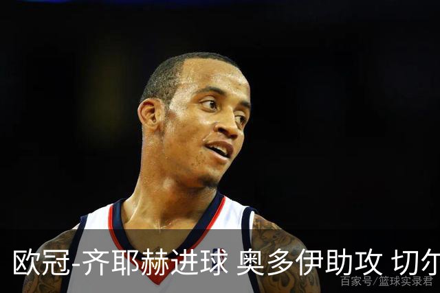 欧冠-齐耶赫进球 奥多伊助攻 切尔西双杀马尔默