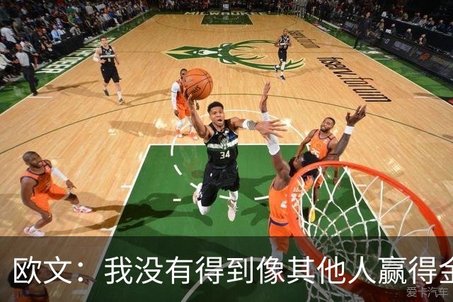 欧文：我没有得到像其他人赢得金球奖会得到的那种认可