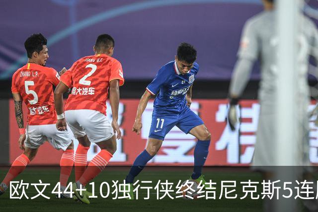 欧文44+10独行侠终结尼克斯5连胜 骑士克篮网