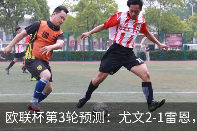 欧联杯第3轮预测：尤文2-1雷恩，AC米兰2-2，里昂2-1，水晶宫1-2