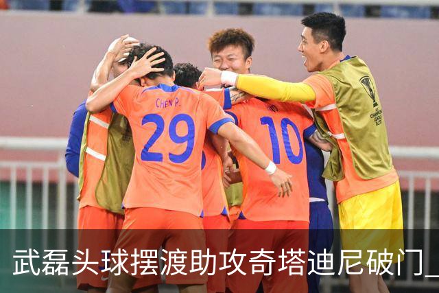 武磊头球摆渡助攻奇塔迪尼破门 海港1-0津门虎