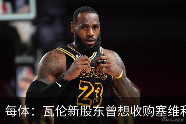 每体：瓦伦新股东曾想收购塞维利亚，谈判已到后期但放弃收购