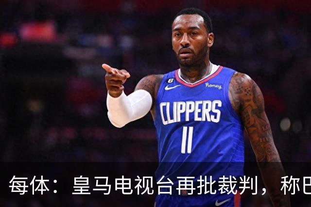 每体：皇马电视台再批裁判，称巴萨多年受照顾